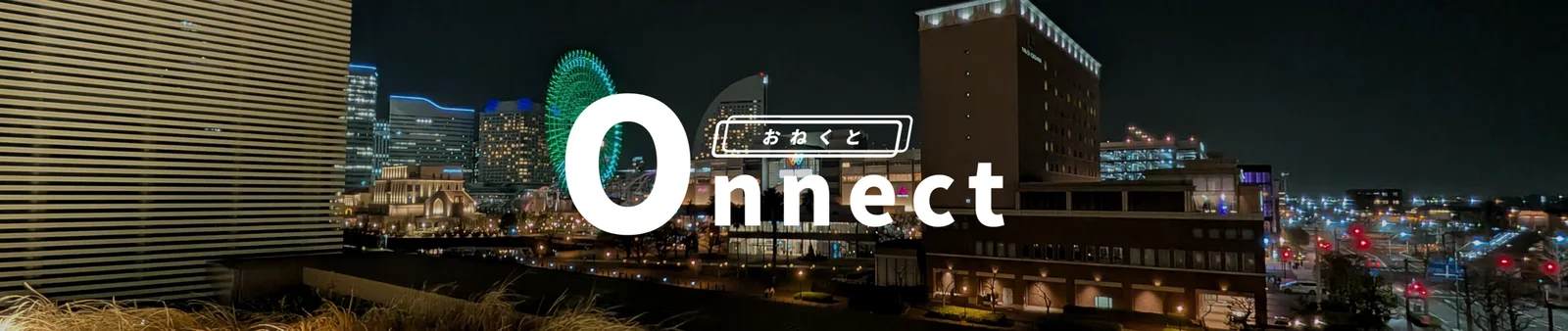 O-nnectのロゴと横浜の夜景
