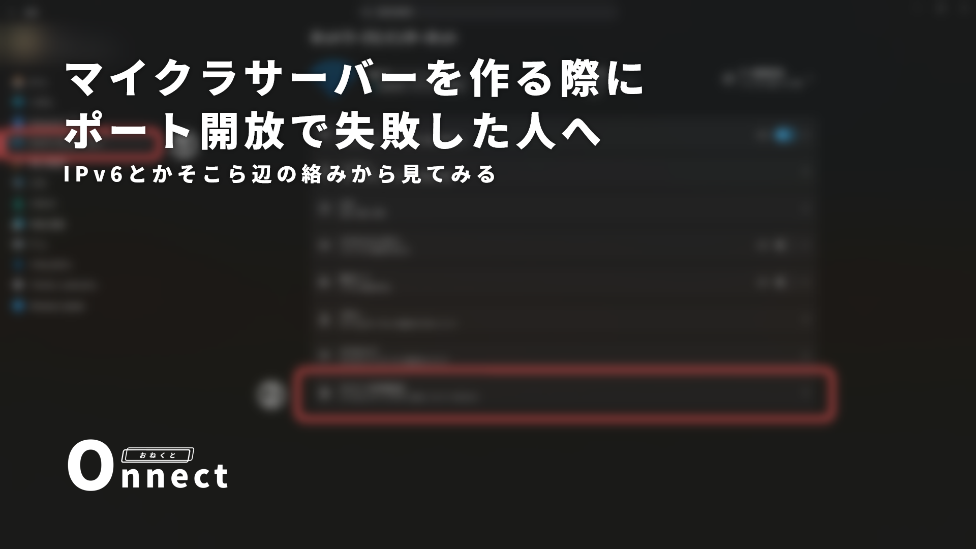 マイクラサーバーを作る際にポート開放で失敗した人へ